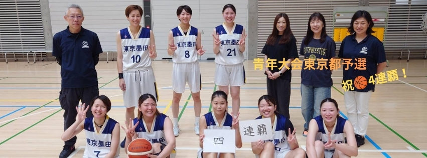 令和８年度東京都青年大会結果のお知らせ[バスケットボール🏀]