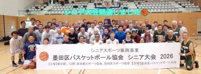 🏀墨田区バスケットボール協会シニア大会2026を開催しました🏀